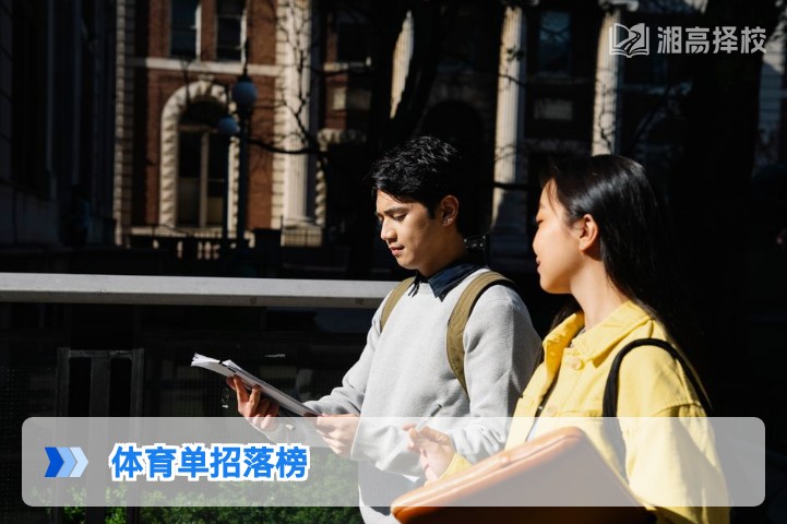 2026年湖南体育单招落榜后,复读与升学的3条可行路径