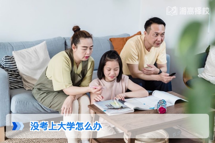 2026年湖南未考上大学的考生升学规划指南