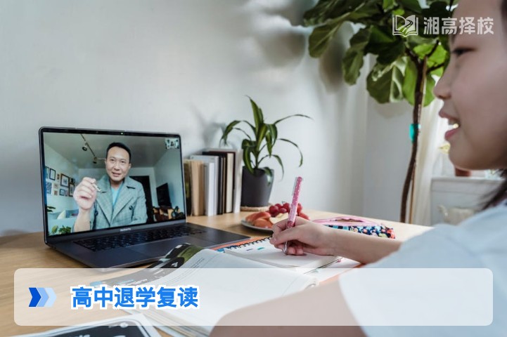 2026年湖南高中退学后复读全流程指南