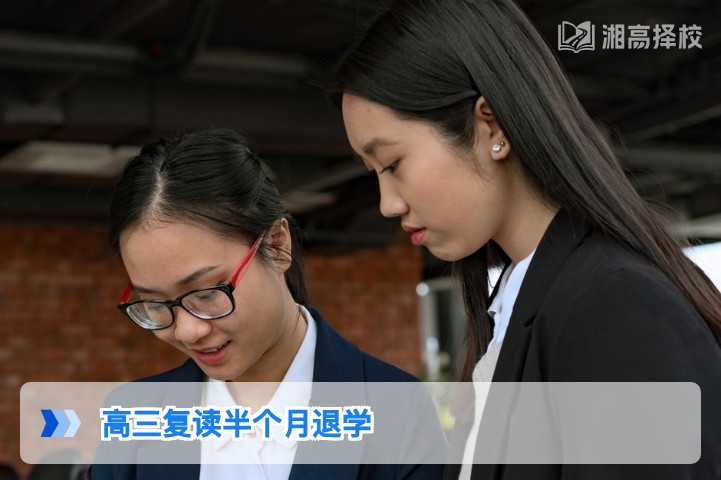 2026年湖南高三复读半个月想退学的合规处理指南与权益保障