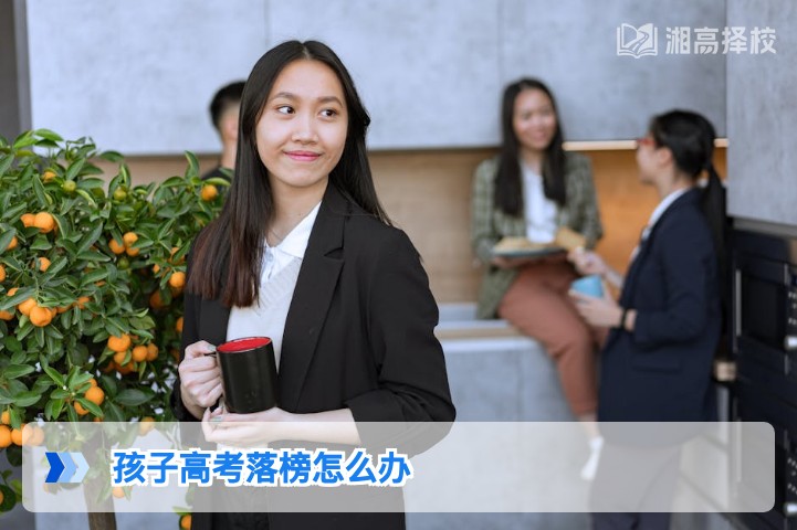 2026年湖南高考落榜生应对指南:科学规划复读与升学路径