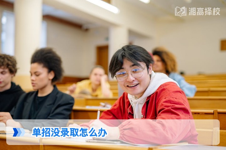 2026年湖南单招未录取学生的3条升学路径全解析