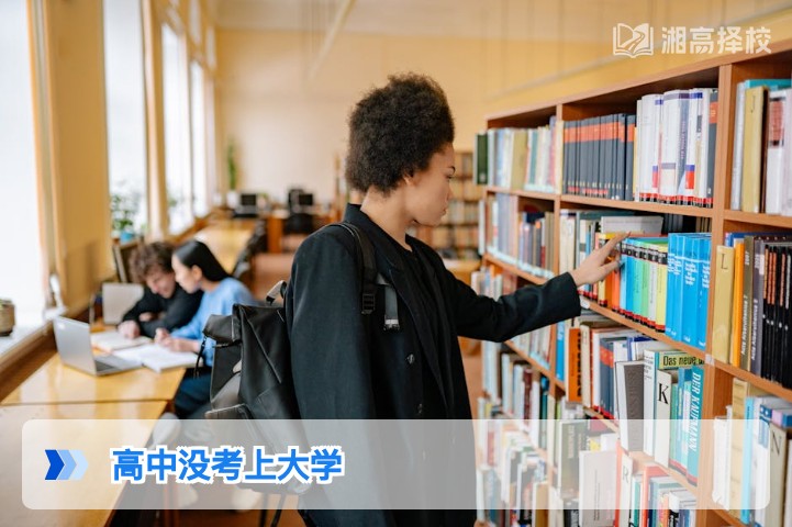 2026年湖南高中三年没考上大学的5种务实解决方案