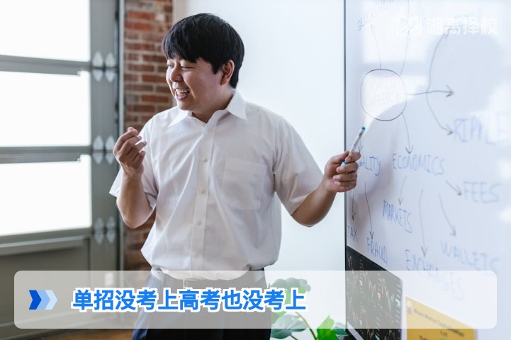 2026年湖南单招高考均落榜后,复读与升学的实用解决方案