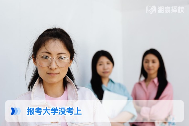 2026年湖南考生报考大学没考上的科学应对方案