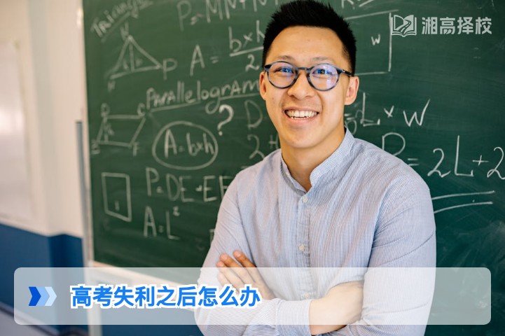 2026年湖南高考失利后科学规划指南：从政策解析到择校提分全路径