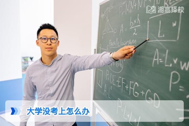 2026年湖南考生大学没考上的3种科学解决方案及落地指南