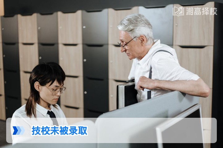 2026年湖南考生未被技校录取的3种可行解决方案及实操指南