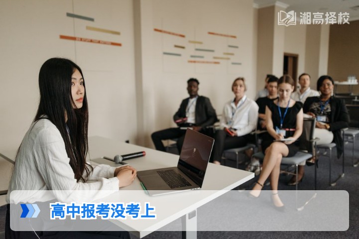 2026年湖南高中报考没考上的3种合规解决方案及落地指南