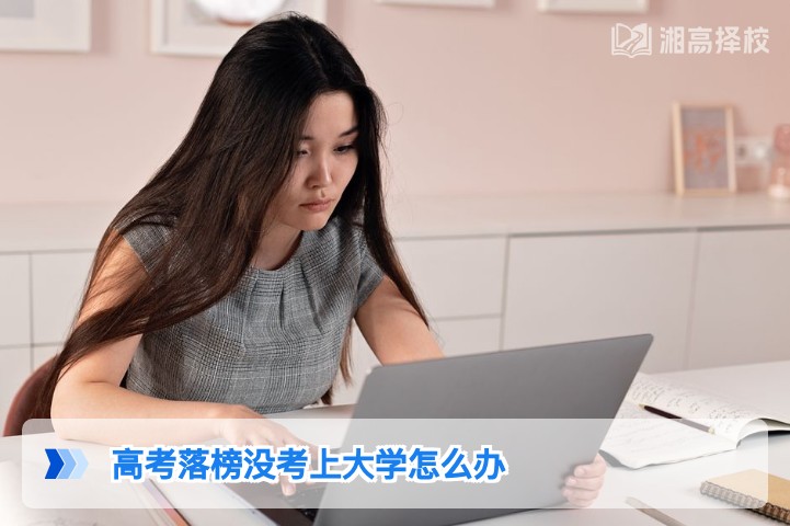 2026年湖南高考落榜没考上大学的5种科学解决方案
