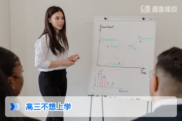 2026年湖南高三生不想上学的科学应对指南