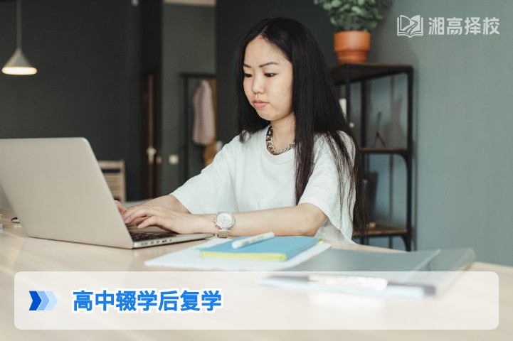 2026年湖南高中辍学后复学升学全指南