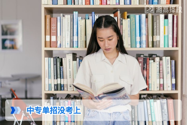 2026年湖南中专单招落榜生升学规划指南
