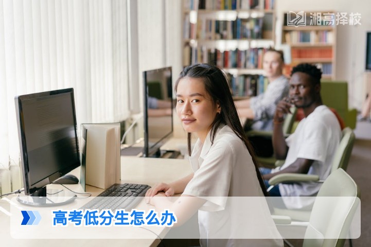 2026年湖南高考低分生复读与升学规划全指南