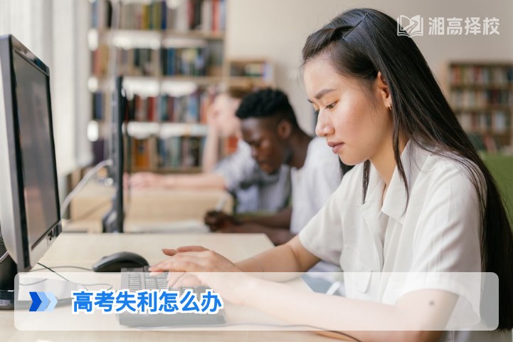 2026年湖南高考失利后的科学应对指南，附复读、升学多元路径规划