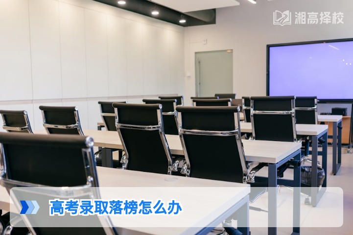 2026年湖南高考录取落榜后科学应对指南