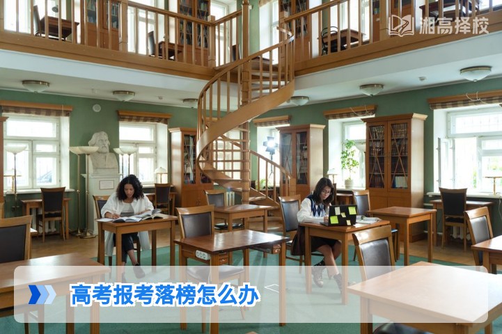 2026年湖南高考落榜后应对指南：科学规划复读与出路选择