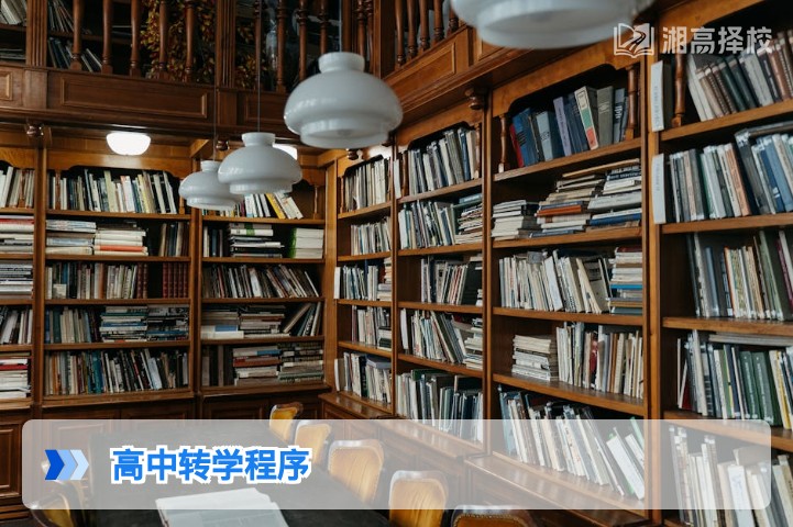 2026年湖南省高中转学全流程指南含复读生转学特殊要求