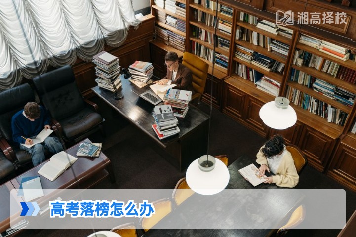 2026年湖南高考落榜后科学应对指南 附复读/升学全路径规划