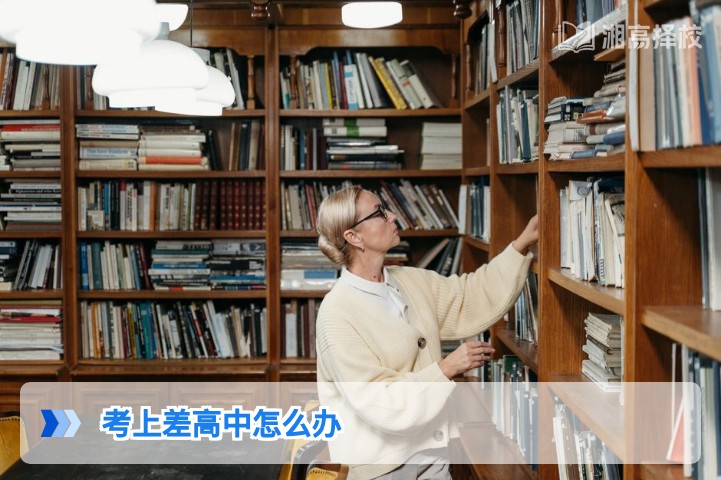 2026年湖南考生考上差高中怎么办 升学规划与复读转校全指南