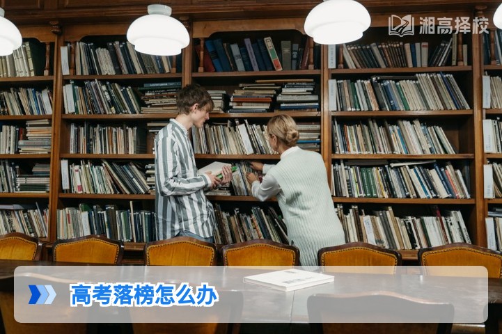 2026年湖南高考落榜后科学应对指南,附复读、升学多元路径规划