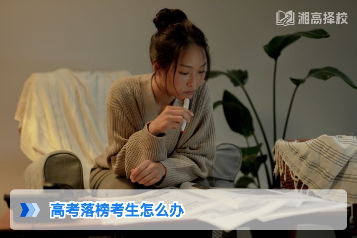 2026年湖南高考落榜考生升学规划全指南
