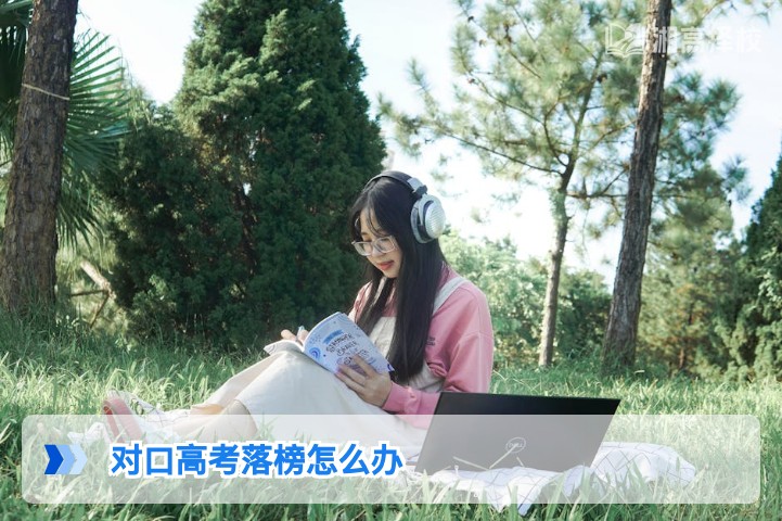 2026年湖南对口高考落榜后的科学应对方案与复读规划指南