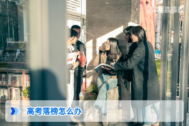 2026年湖南高考落榜后科学规划指南：从政策合规到择校提分全路径