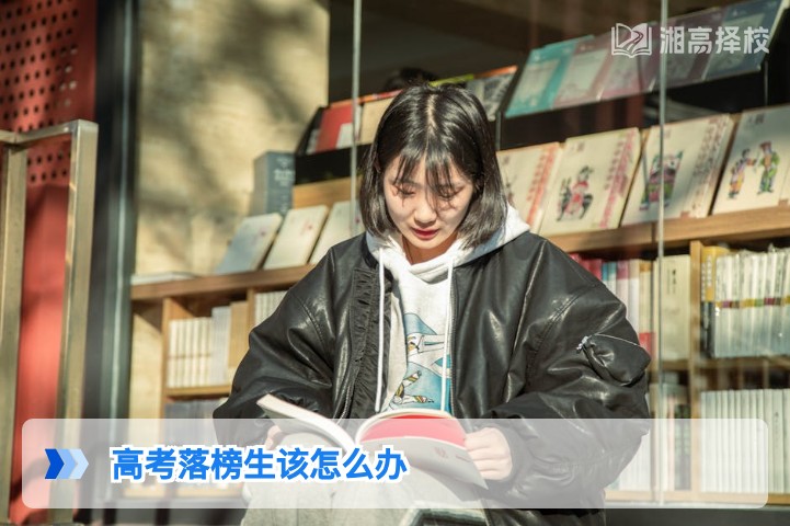 2026年湖南高考落榜生应对指南:科学规划走出困境