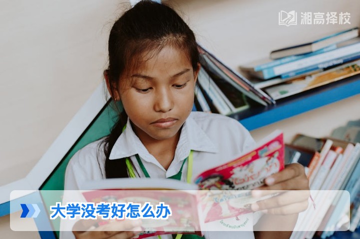 2026年湖南考生大学没考好的4种科学应对方案