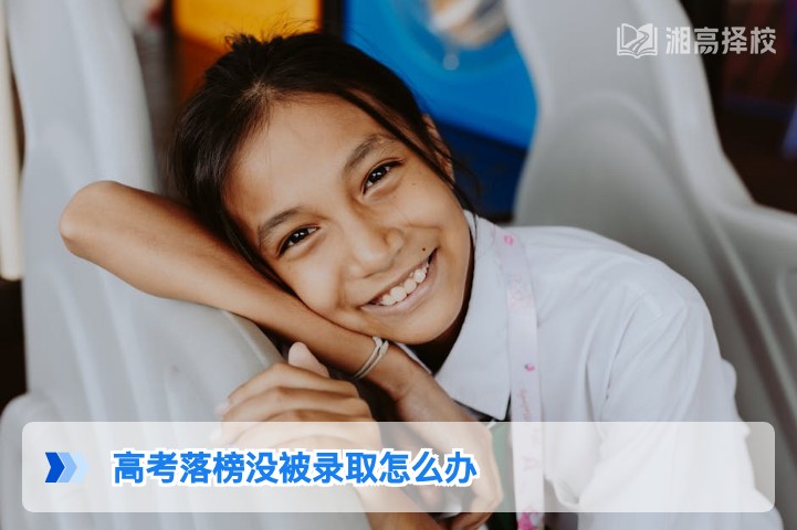 2026年湖南高考落榜未被录取的5种合规解决方案