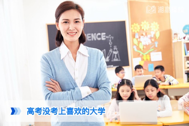 2026年湖南高考未考上心仪大学的5种科学解决方案