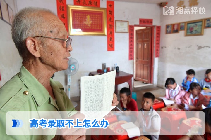2026年湖南高考录取不上的5种合法解决方案及实操指南