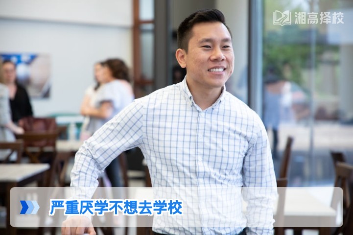 2026年湖南复读生严重厌学不想去学校的科学应对方案