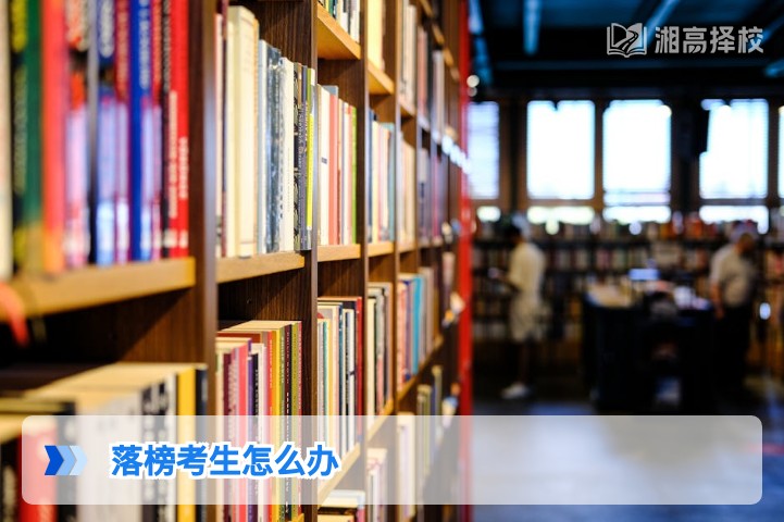 2026年湖南高考落榜考生应对指南：科学规划复读与升学路径