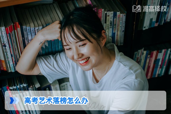 2026年湖南高考艺术落榜生复读规划与升学路径全指南