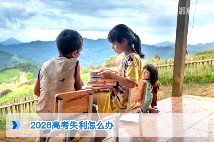 2026年湖南高考失利后的科学应对指南