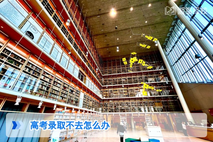 2026年湖南高考录取后不去报到的政策影响与应对指南