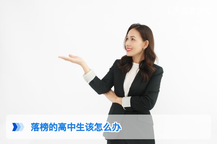 2026年湖南高考落榜生升学规划指南:4条可行路径与实操方案