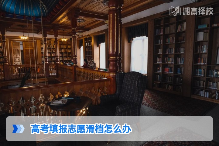 2026年湖南高考滑档应对全指南 精准解决志愿滑档后的复读与补录问题