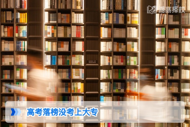 2026年湖南高考落榜未上大专的3种合规解决方案及择校指南