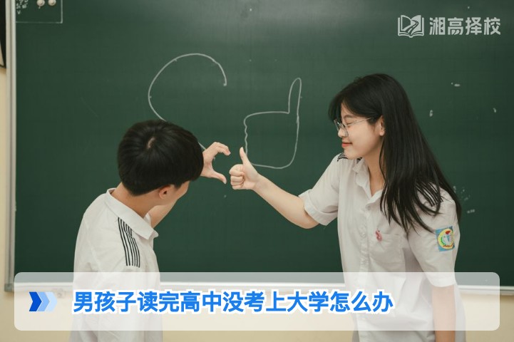 2026年湖南高中男生未考上大学的5条务实规划路径