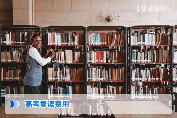 2026年湖南高考复读费用明细及性价比参考