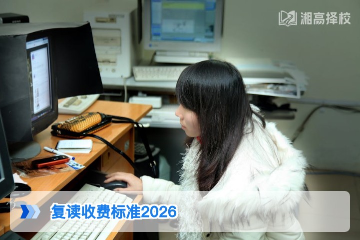 2026年湖南复读收费标准全解析 长沙及地市高复机构收费明细汇总