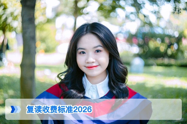 2026年湖南省复读收费标准全解析 含长沙及地市高复机构收费明细