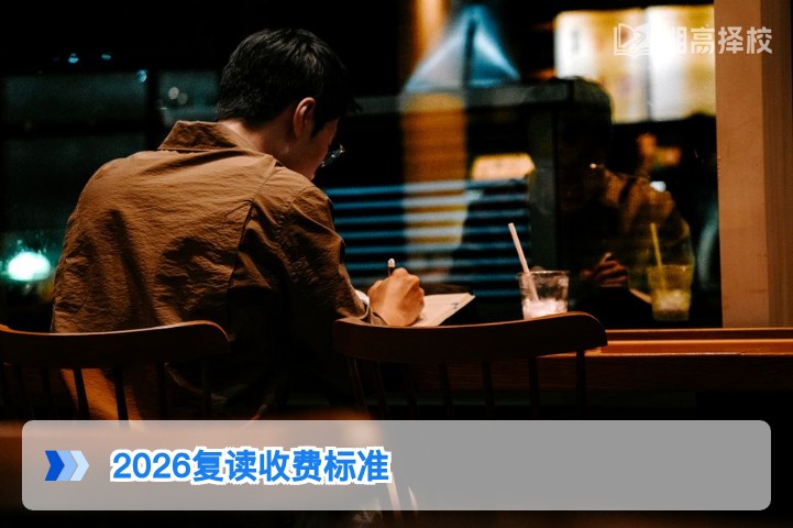 2026年湖南省高考复读收费标准全解析含长沙及地市高复机构收费明细