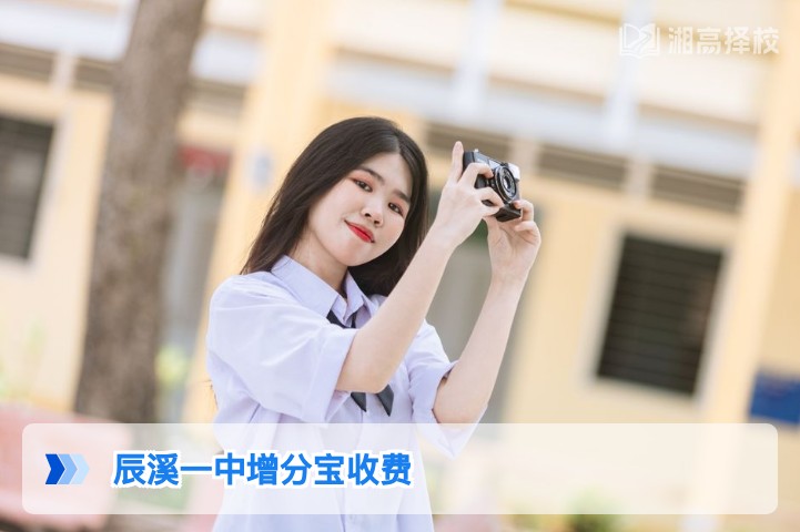 2026年辰溪一中增分宝收费标准及湖南复读生缴费参考指南