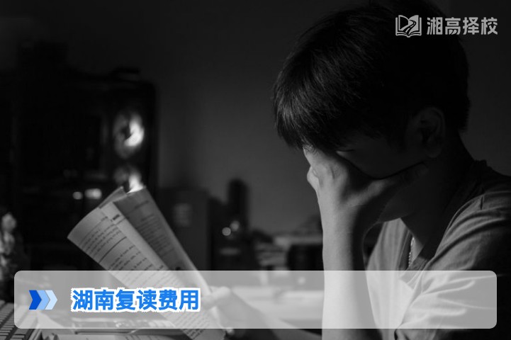 2026年湖南长沙及周边高复机构复读一年费用明细与收费标准