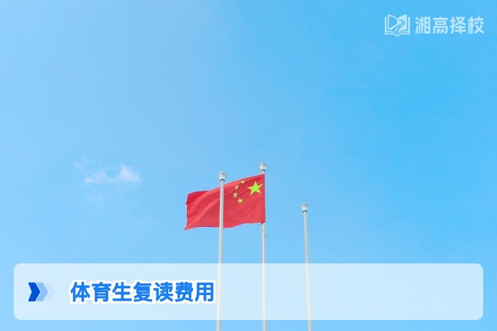 2026年湖南体育生复读一年费用明细及择校参考