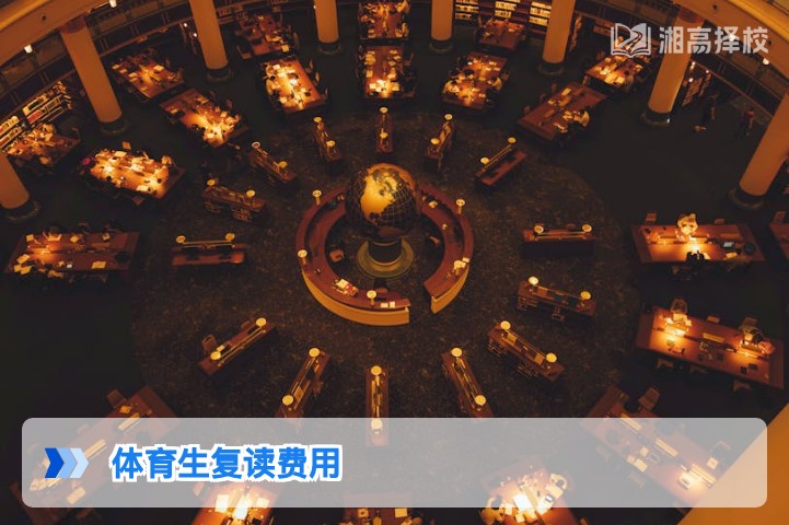 2026年湖南体育生复读费用明细及性价比择校指南